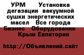 УРМ-2500 Установка дегазации, вакуумной сушки энергетических масел - Все города Бизнес » Оборудование   . Крым,Евпатория